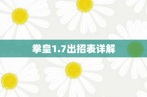 7出招表详解图片