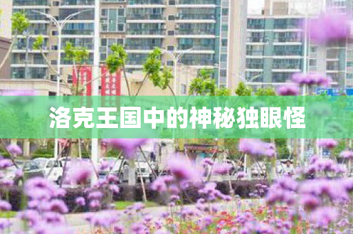 洛克王国中的神秘独眼怪图片