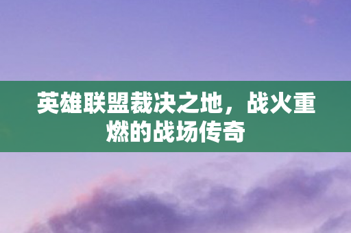 战火重燃的战场传奇图片