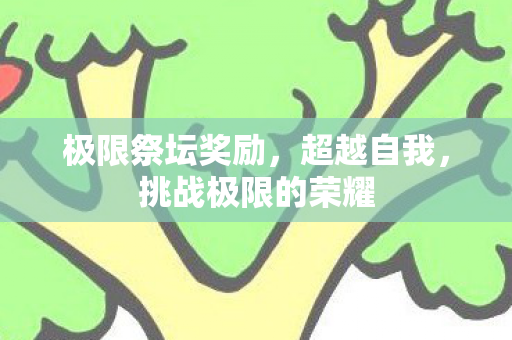 挑战极限的荣耀图片