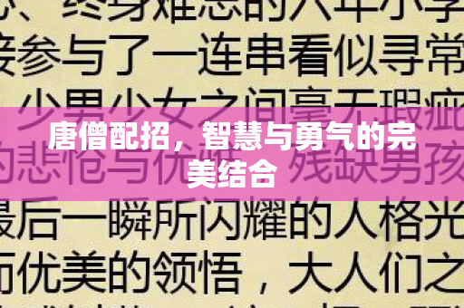 智慧与勇气的完美结合图片