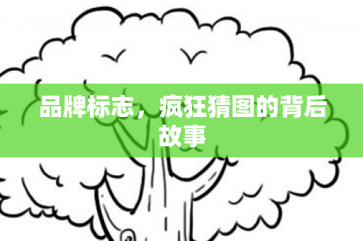 疯狂猜图的背后故事图片