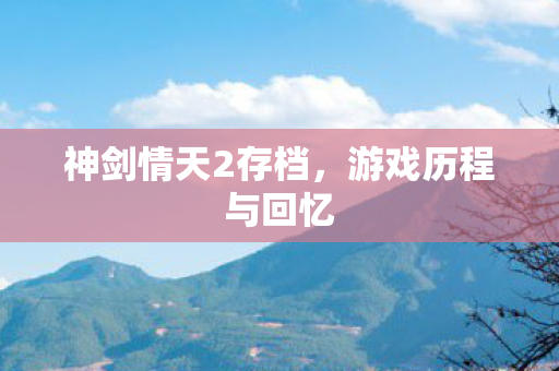 神剑情天2存档图片