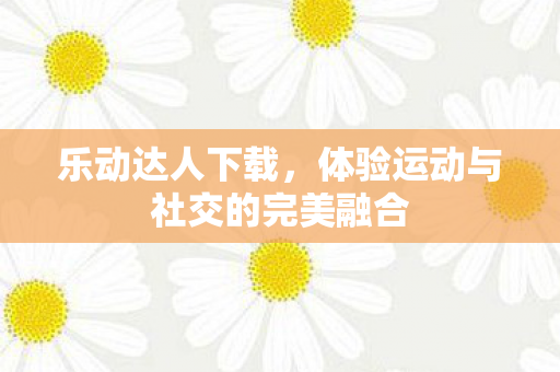 体验运动与社交的完美融合图片
