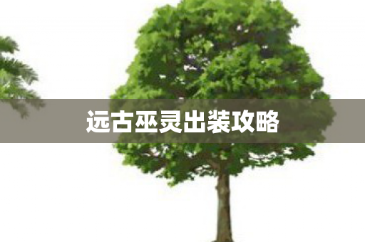 远古巫灵出装攻略图片