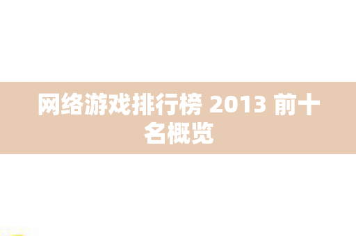 网络游戏排行榜 2013 前十名概览图片