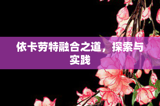 依卡劳特融合之道图片