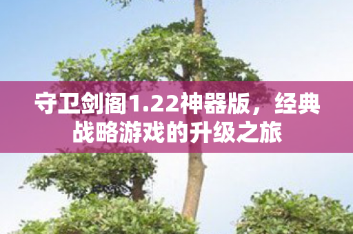 经典战略游戏的升级之旅图片