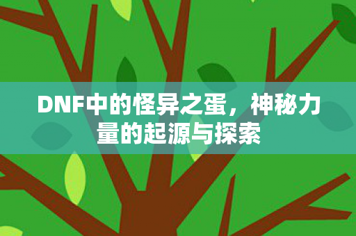 神秘力量的起源与探索图片