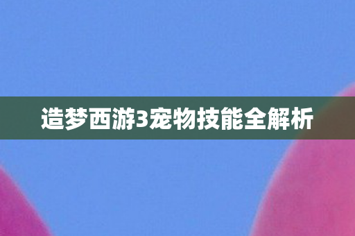 造梦西游3宠物技能全解析图片