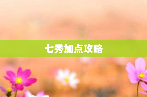 七秀加点攻略图片