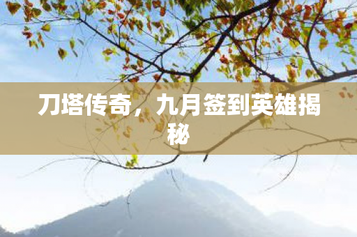 九月签到英雄揭秘图片