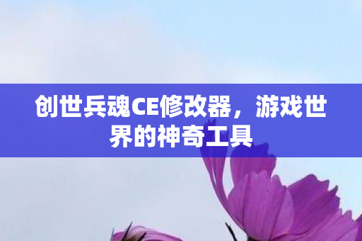 创世兵魂CE修改器图片