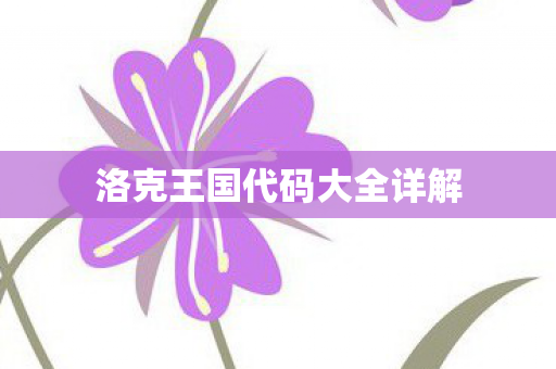 洛克王国代码大全详解图片