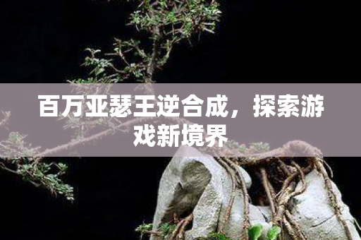 百万亚瑟王逆合成图片