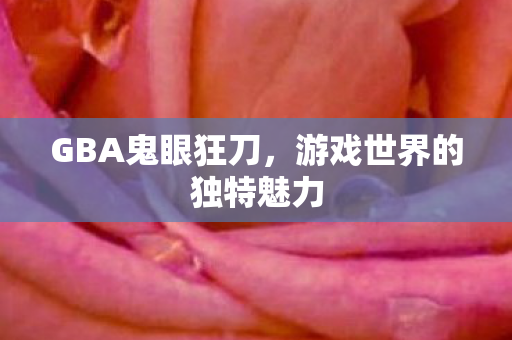 游戏世界的独特魅力图片