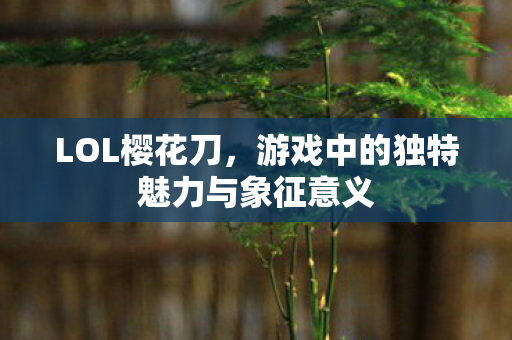 游戏中的独特魅力与象征意义图片