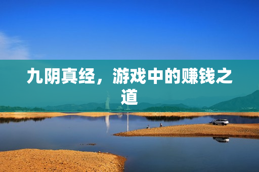游戏中的赚钱之道图片