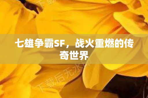 战火重燃的传奇世界图片