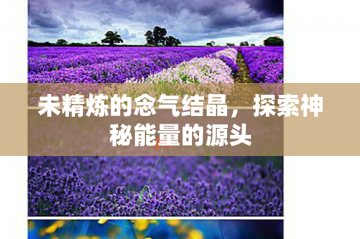 探索神秘能量的源头图片