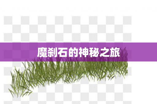 魔刹石的神秘之旅图片