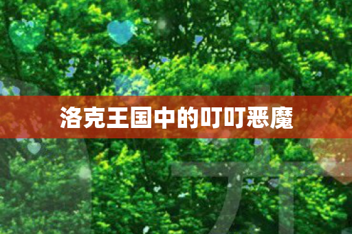 洛克王国中的叮叮恶魔图片