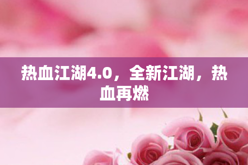 热血江湖4图片