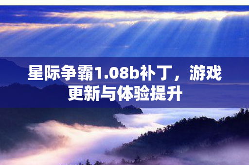 游戏更新与体验提升图片