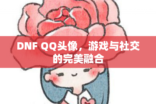 游戏与社交的完美融合图片