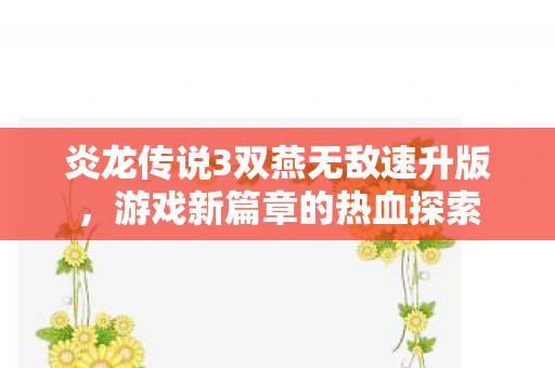 炎龙传说3双燕无敌速升版图片
