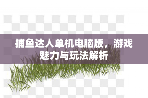 捕鱼达人单机电脑版图片