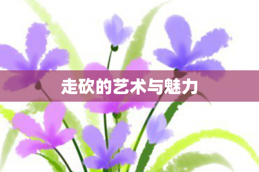 走砍的艺术与魅力图片