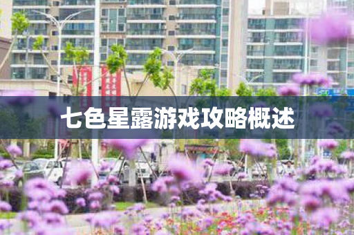 七色星露游戏攻略概述图片