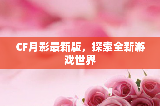 探索全新游戏世界图片