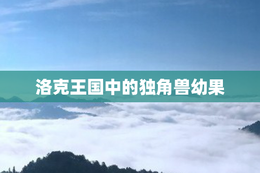 洛克王国中的独角兽幼果图片