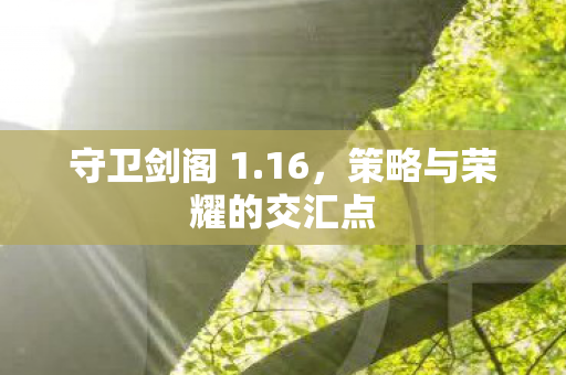 策略与荣耀的交汇点图片