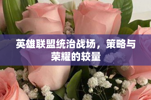 英雄联盟统治战场图片