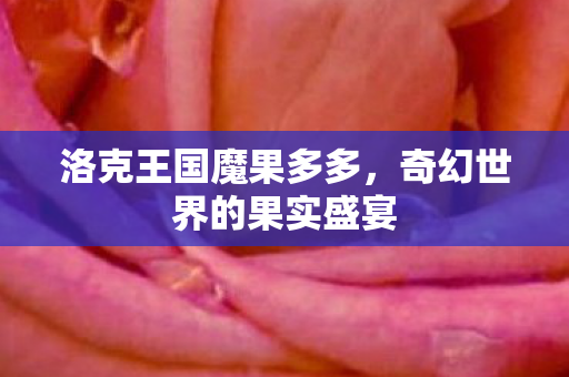 奇幻世界的果实盛宴图片