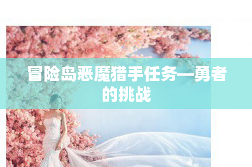 冒险岛恶魔猎手任务图片