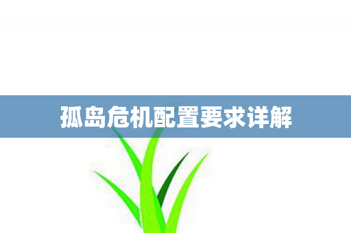 孤岛危机配置要求详解图片