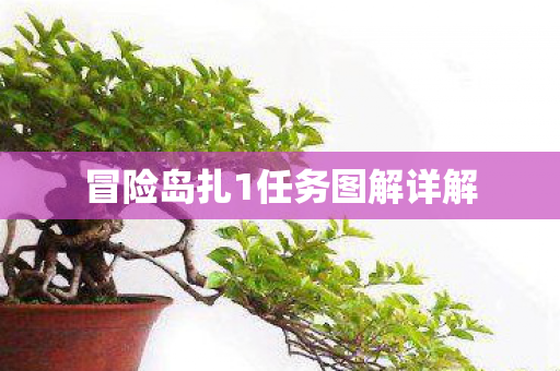 冒险岛扎1任务图解详解图片