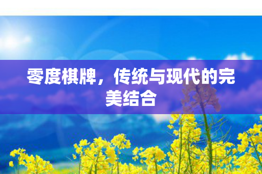 传统与现代的完美结合图片