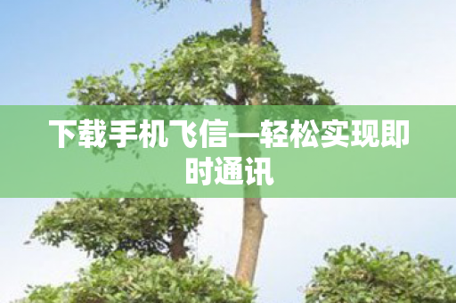 轻松实现即时通讯图片