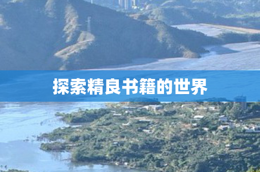 探索精良书籍的世界图片
