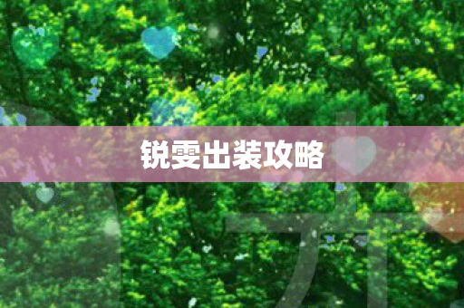 锐雯出装攻略图片