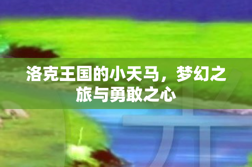 梦幻之旅与勇敢之心图片