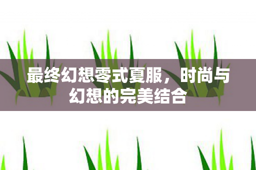时尚与幻想的完美结合图片