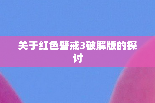 关于红色警戒3破解版的探讨图片