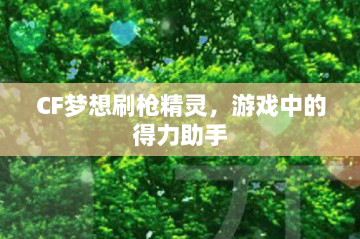CF梦想刷枪精灵图片