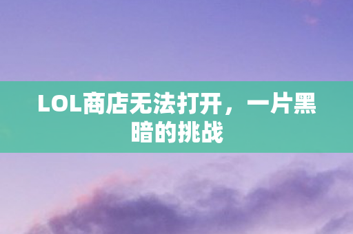LOL商店无法打开图片